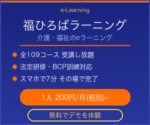 福ひろばラーニング｜介護・福祉のeラーニング