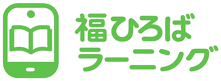 福ひろばラーニング
